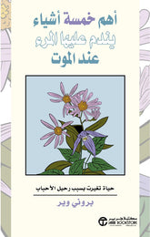 اهم خمسة اشياء يندم عليها المرء عند الموت